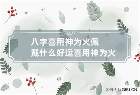 參考用神土火|喜用神是火土怎么做好，喜用神火土是什么意思